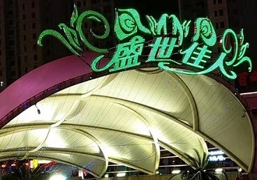 崇川那个真空ktv陪酒玩的开-英皇国际KTV消费价格点评